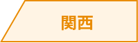 関西
