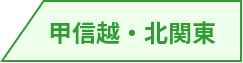 甲信越・北関東