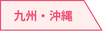九州・沖縄