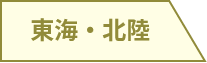 東海