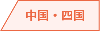 中国・四国