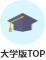大学版TOP