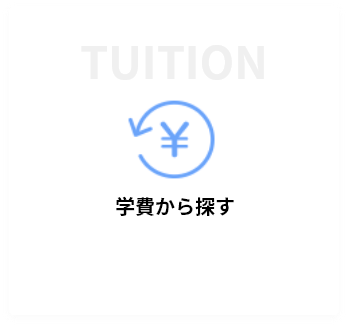 学費から探す
