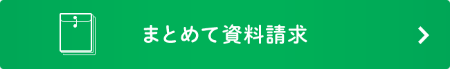 まとめて資料請求