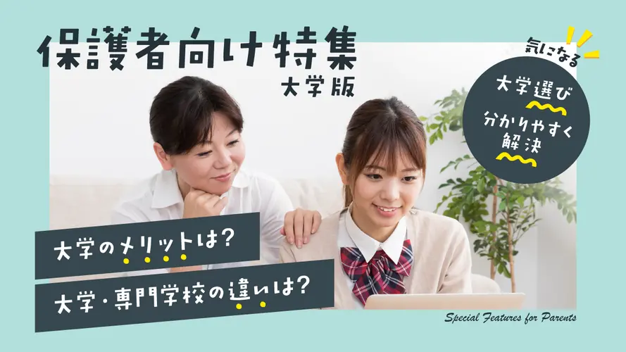 保護者向け特集 大学版