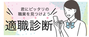 君にピッタリの職業を見つけよう 適職診断