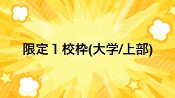 PR/レコメンド_PR情報_限定１校枠(大学/上部)1