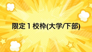 PR/レコメンド_PR情報_限定１校枠(大学/下部)1