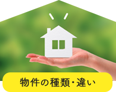 物件の種類・違い