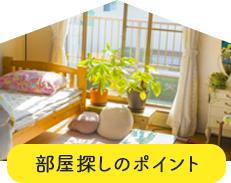 部屋探しのポイント