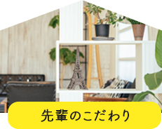 先輩のこだわり