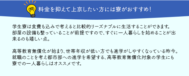 料金を抑えて上京したい方には寮がおすすめ！