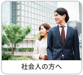 社会人の方へ
