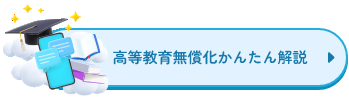 高等教育無償化の説明遷移バナー
