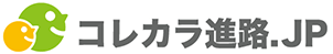 コレカラ進路.JP